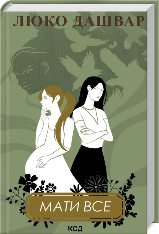 Мати все - фото 1 Мати все - фото 1