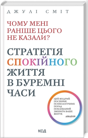 Чому мені раніше цього не казали? Стратегія спокійного життя в буремні часи. Оновлено та доповнено - фото 1