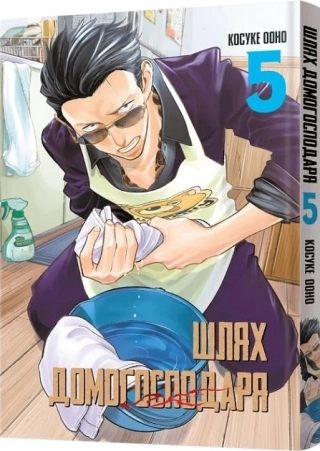 Шлях домогосподаря. Том 5 - фото 1