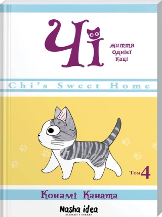 Чі. Життя однієї киці. Том 4 - фото 1 Чі. Життя однієї киці. Том 4 - фото 1