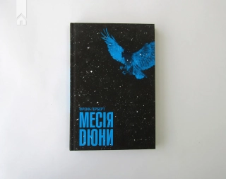 Месія Дюни - фото 2 Месія Дюни - фото 2