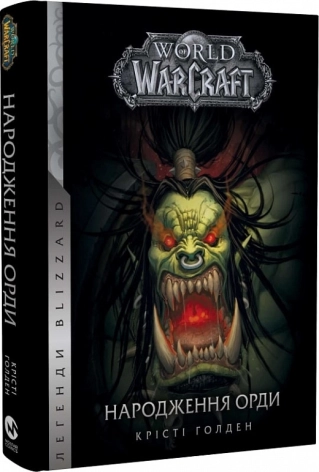 World of Warcraft – Народження Орди. Кн.2 - фото 1 World of Warcraft – Народження Орди. Кн.2 - фото 1