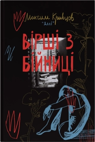 Вірші з бійниці - фото 1