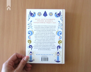 Маленька книга хюґе. Як жити добре по-данськи - фото 6