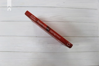 Радикальне прощення - фото 8