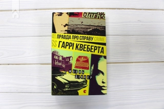 Правда про справу Гаррі Квеберта - фото 2