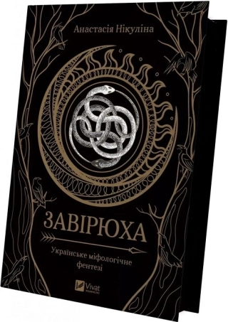 Завірюха (із кольоровим зрізом) - фото 1 Завірюха (із кольоровим зрізом) - фото 1