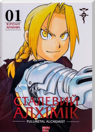 Сталевий Алхімік. Том 1 - фото 1