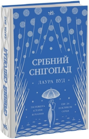 Срібний снігопад - фото 1