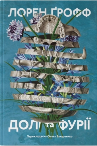 Долі та фурії - фото 1 Долі та фурії - фото 1