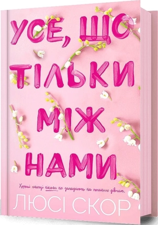 Усе, що тільки між нами - фото 1