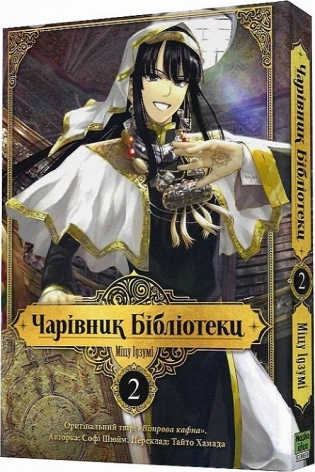 Чарівник Бібліотеки, Том 2 - фото 1