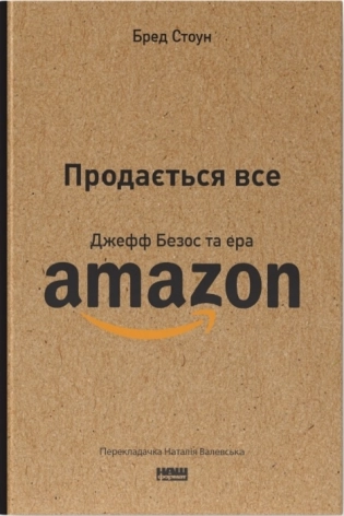Продається все. Джефф Безос та ера Amazon - фото 1