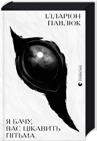 Я бачу, вас цікавить пітьма - фото 1