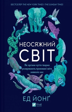 Неосяжний світ. Як органи чуття тварин розкривають приховані світи навколо нас - фото 1