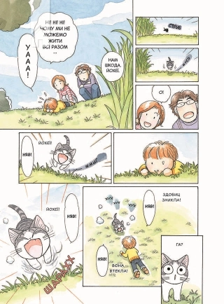 Чі. Життя однієї киці. Том 3 - фото 4