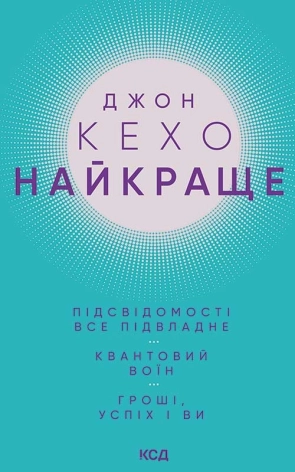 Найкраще. Підсвідомості все підвладне. Квантовий воїн. Гроші, успіх і ви - фото 1
