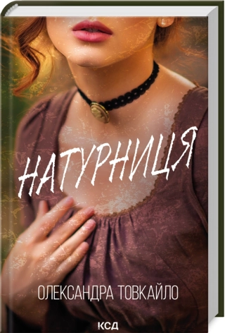 Натурниця - фото 1