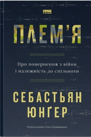 Плем’я. Про повернення з війни і належність до спільноти - фото 1