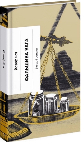 Фальшива вага - фото 1