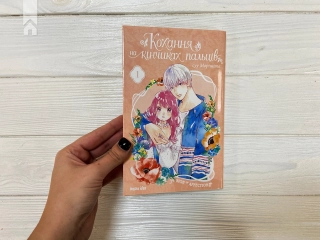 Кохання на кінчиках пальців. Том 1 - фото 2