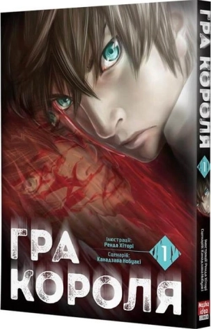 Гра Короля. Том 1 - фото 1