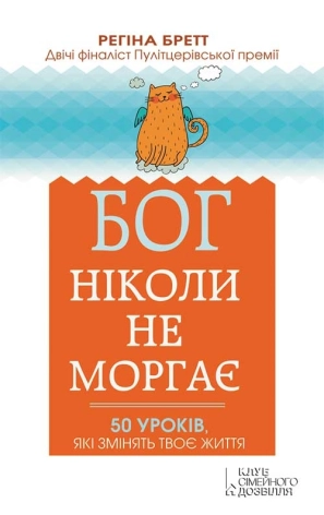 Бог ніколи не моргає. 50 уроків, які змінять твоє життя - фото 1