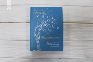 Вигоряння. Стратегія боротьби з виснаженням удома та на роботі - фото 2 Вигоряння. Стратегія боротьби з виснаженням удома та на роботі - фото 2
