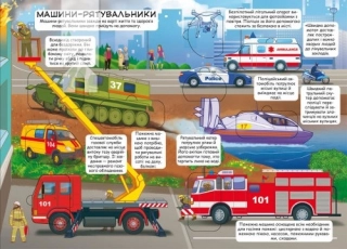 Дізнайся секрети транспорту. Книжка з віконцями - фото 2 Дізнайся секрети транспорту. Книжка з віконцями - фото 2