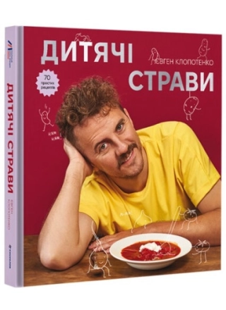 Дитячі страви. 70 простих рецептів - фото 1