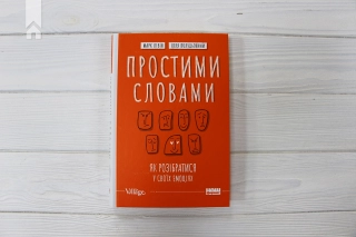 Простими словами. Як розібратися у своїх емоціях - фото 2 Простими словами. Як розібратися у своїх емоціях - фото 2