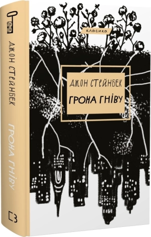 Грона гніву - фото 1 Грона гніву - фото 1