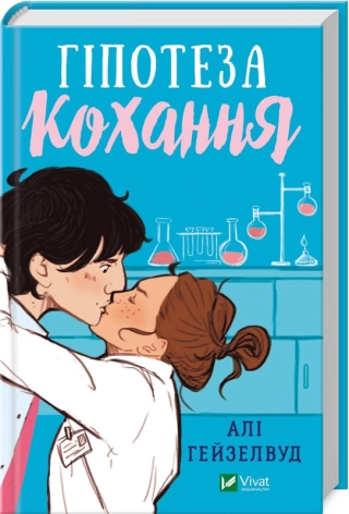 Гіпотеза кохання - фото 1