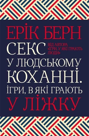 Секс у людському коханні. Ігри, в які грають у ліжку - фото 1