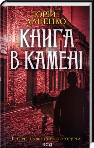 Книга в камені - фото 1