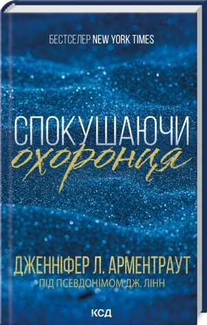 Спокушаючи охоронця. Книга 3 - фото 1