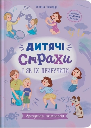 Дитячі страхи і як їх приручити. Зрозуміла психологія - фото 1