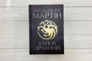 Танок драконів. Пісня льоду й полум’я. Книга 5 - фото 2 Танок драконів. Пісня льоду й полум’я. Книга 5 - фото 2