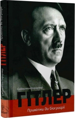 Гітлер. Примітки до біографії - фото 1 Гітлер. Примітки до біографії - фото 1