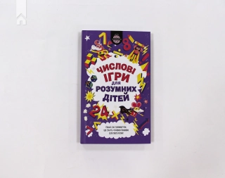 Числові ігри для розумних дітей - фото 2 Числові ігри для розумних дітей - фото 2