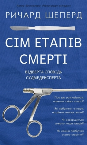Сім етапів смерті. Відверта сповідь судмедексперта - фото 1 Сім етапів смерті. Відверта сповідь судмедексперта - фото 1