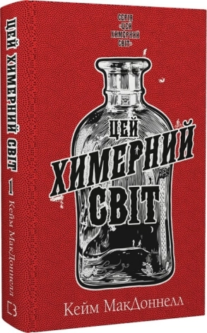 Цей химерний світ. Книга 1 - фото 1 Цей химерний світ. Книга 1 - фото 1