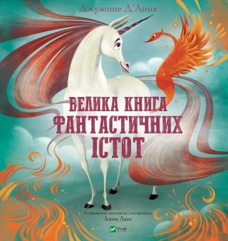 Велика книга фантастичних істот - фото 1 Велика книга фантастичних істот - фото 1