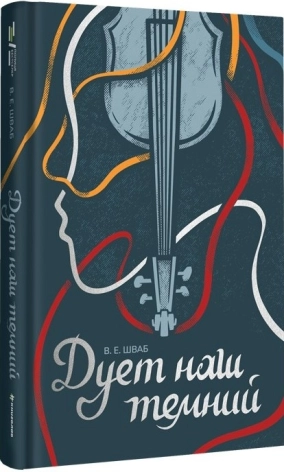 Дует наш темний. Книга 2 - фото 1 Дует наш темний. Книга 2 - фото 1