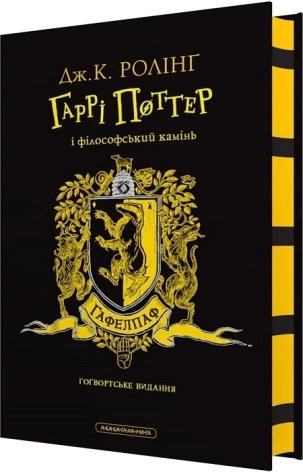Гаррі Поттер і філософський камінь. Гафелпафське видання - фото 1 Гаррі Поттер і філософський камінь. Гафелпафське видання - фото 1