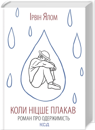 Коли Ніцше плакав - фото 1