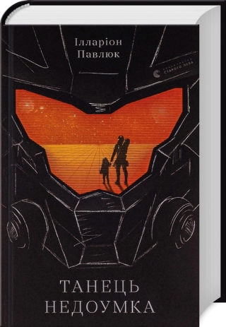 Танець недоумка - фото 1