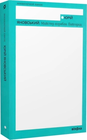 Майстер корабля. Байгород - фото 1