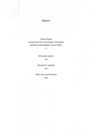 Планета людей та інші твори - фото 2