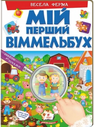 Весела ферма - фото 1 Весела ферма - фото 1